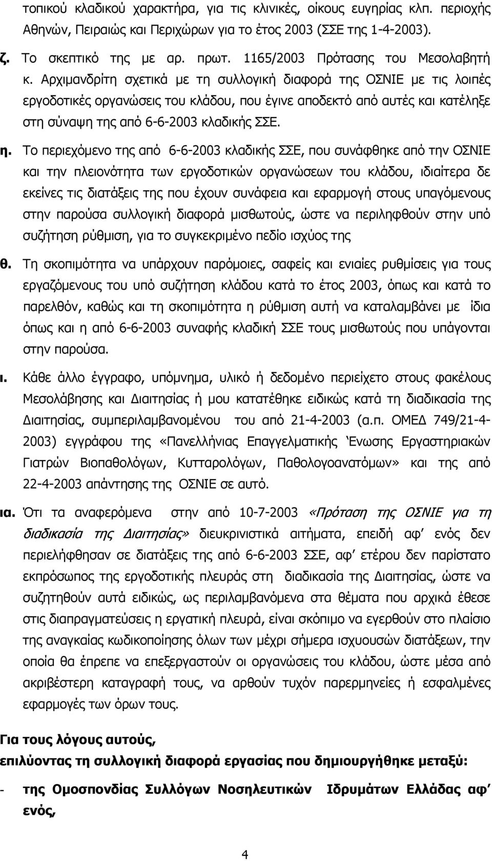 Αρχιμανδρίτη σχετικά με τη συλλογική διαφορά της ΟΣΝΙΕ με τις λοιπές εργοδοτικές οργανώσεις του κλάδου, που έγινε αποδεκτό από αυτές και κατέληξε στη σύναψη της από 6-6-2003 κλαδικής ΣΣΕ. η.