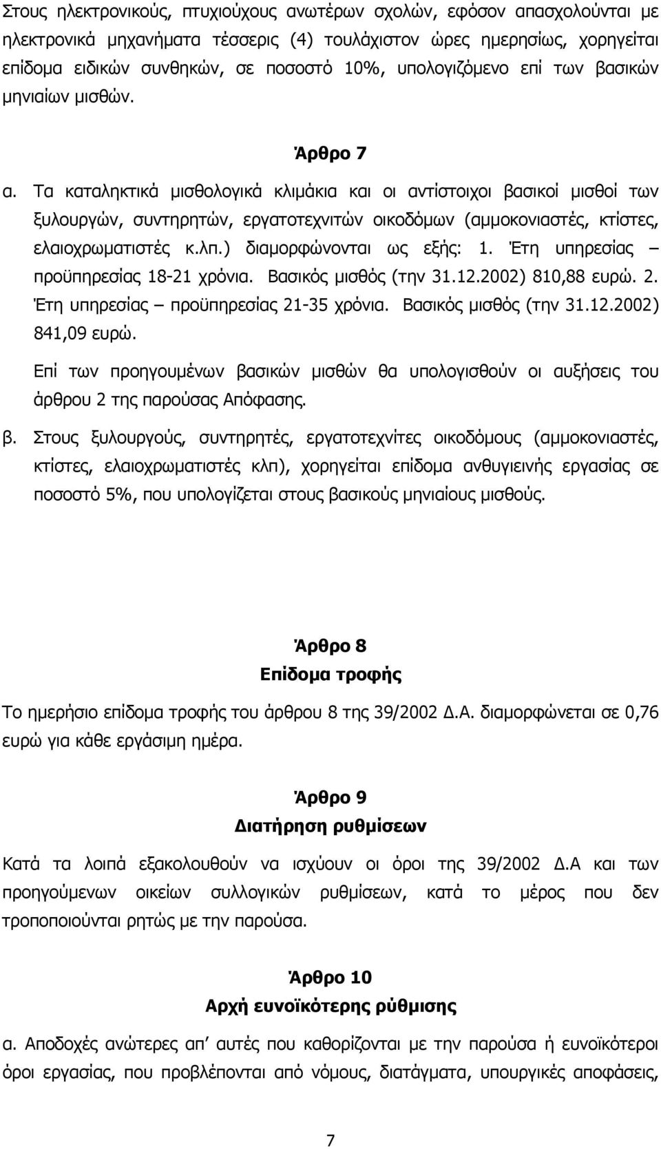 Τα καταληκτικά μισθολογικά κλιμάκια και οι αντίστοιχοι βασικοί μισθοί των ξυλουργών, συντηρητών, εργατοτεχνιτών οικοδόμων (αμμοκονιαστές, κτίστες, ελαιοχρωματιστές κ.λπ.) διαμορφώνονται ως εξής: 1.