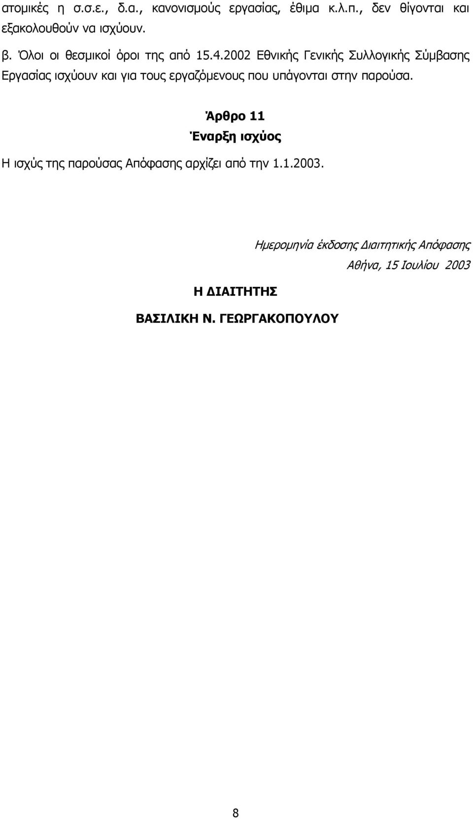 2002 Εθνικής Γενικής Συλλογικής Σύμβασης Εργασίας ισχύουν και για τους εργαζόμενους που υπάγονται στην