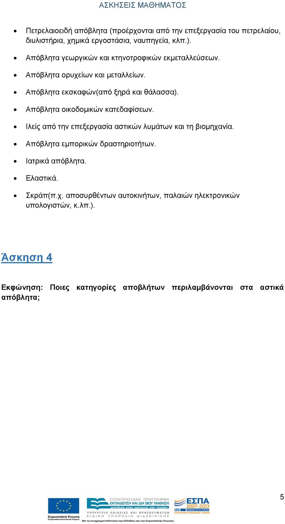 Απόβλητα οικοδοµικών κατεδαφίσεων. Ιλείς από την επεξεργασία αστικών λυµάτων και τη βιοµηχανία. Απόβλητα εµπορικών δραστηριοτήτων.