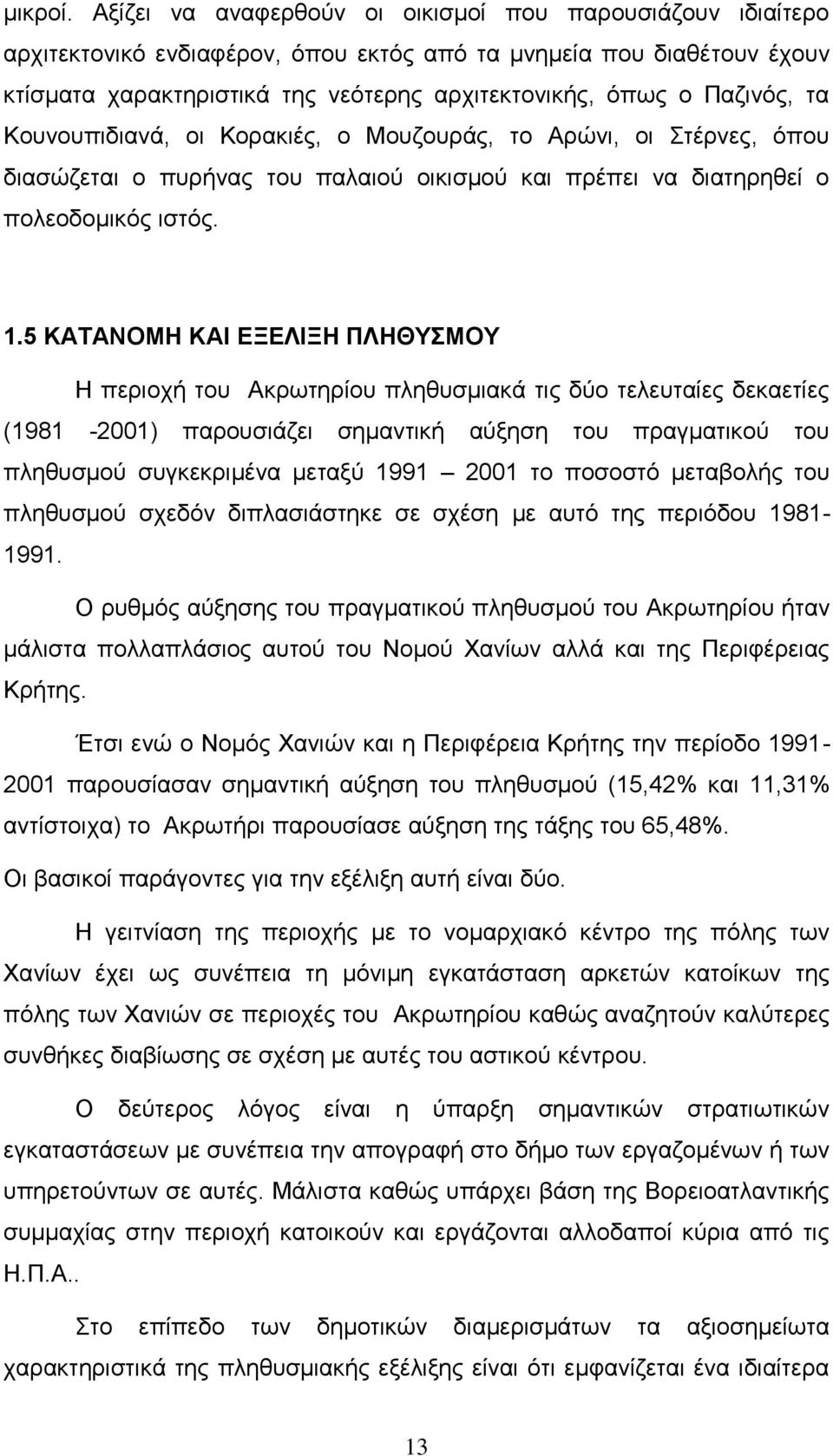 Παζινός, τα Κουνουπιδιανά, οι Κορακιές, ο Μουζουράς, το Αρώνι, οι Στέρνες, όπου διασώζεται ο πυρήνας του παλαιού οικισμού και πρέπει να διατηρηθεί ο πολεοδομικός ιστός. 1.