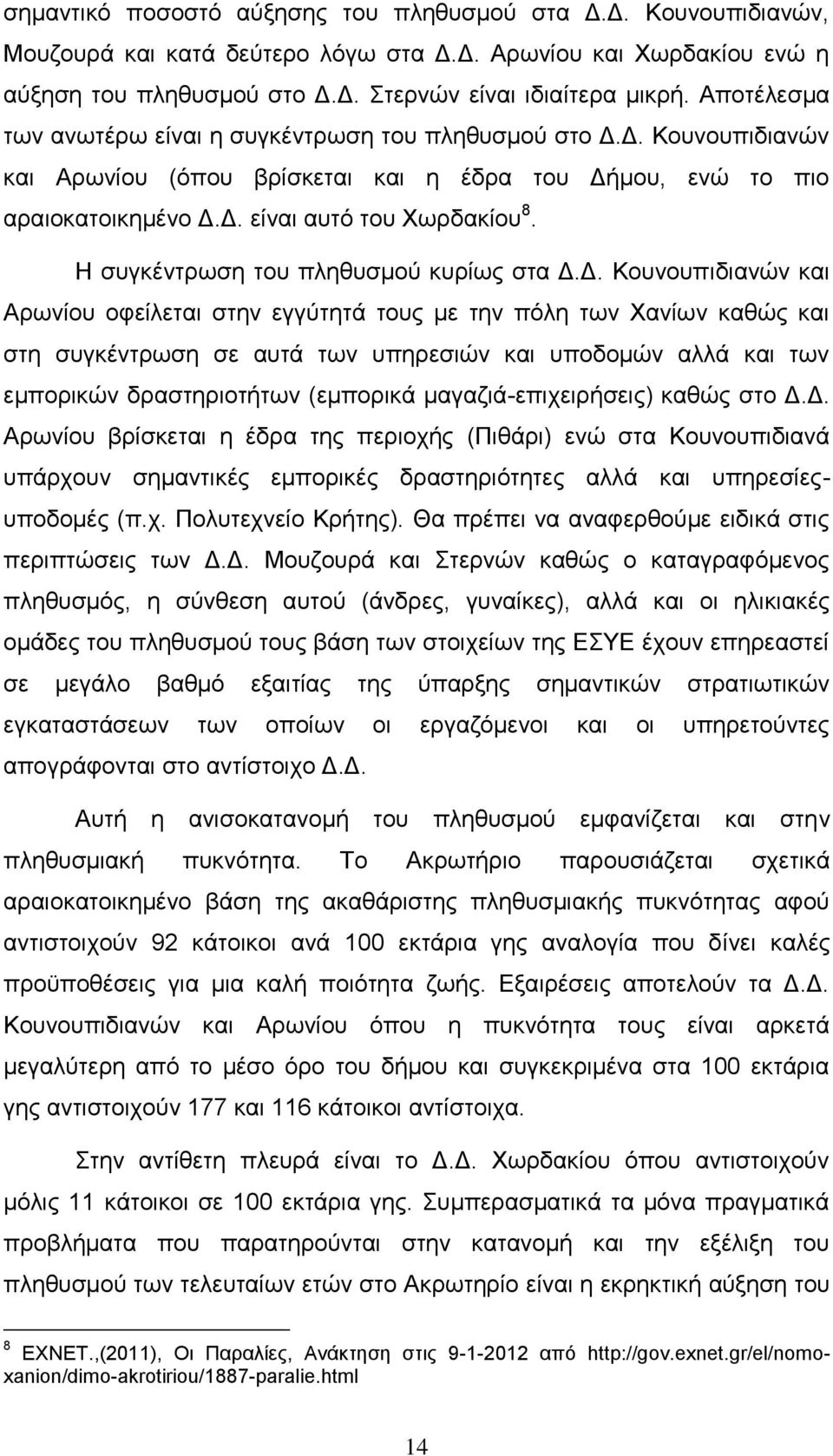 Η συγκέντρωση του πληθυσμού κυρίως στα Δ.