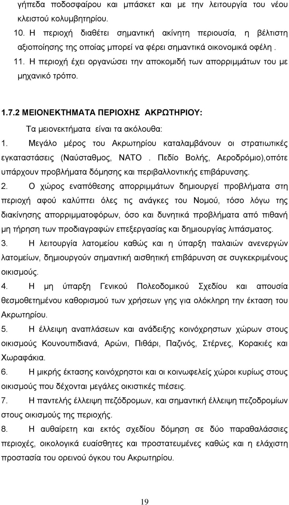 Η περιοχή έχει οργανώσει την αποκομιδή των απορριμμάτων του με μηχανικό τρόπο. 1.7.2 ΜΕΙΟΝΕΚΤΗΜΑΤΑ ΠΕΡΙΟΧΗΣ ΑΚΡΩΤΗΡΙΟΥ: Τα μειονεκτήματα είναι τα ακόλουθα: 1.