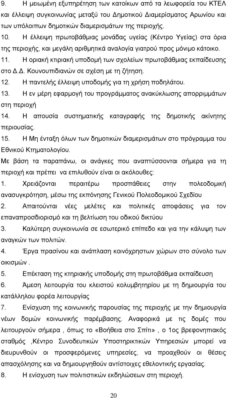 Η οριακή κτιριακή υποδομή των σχολείων πρωτοβάθμιας εκπαίδευσης στο Δ.Δ. Κουνουπιδιανών σε σχέση με τη ζήτηση. 12. Η παντελής έλλειψη υποδομής για τη χρήση ποδηλάτου. 13.