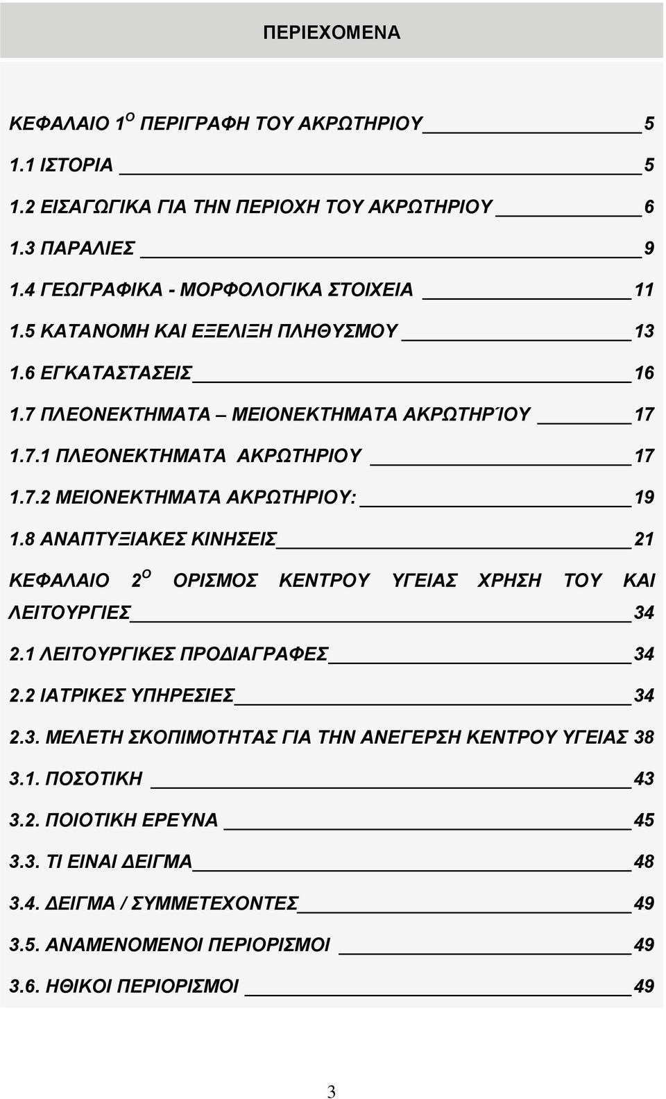 8 ΑΝΑΠΤΥΞΙΑΚΕΣ ΚΙΝΗΣΕΙΣ 21 ΚΕΦΑΛΑΙΟ 2 Ο ΟΡΙΣΜΟΣ ΚΕΝΤΡΟΥ ΥΓΕΙΑΣ ΧΡΗΣΗ ΤΟΥ ΚΑΙ ΛΕΙΤΟΥΡΓΙΕΣ 34 2.1 ΛΕΙΤΟΥΡΓΙΚΕΣ ΠΡΟΔΙΑΓΡΑΦΕΣ 34 2.2 ΙΑΤΡΙΚΕΣ ΥΠΗΡΕΣΙΕΣ 34 2.3. ΜΕΛΕΤΗ ΣΚΟΠΙΜΟΤΗΤΑΣ ΓΙΑ ΤΗΝ ΑΝΕΓΕΡΣΗ ΚΕΝΤΡΟΥ ΥΓΕΙΑΣ 38 3.