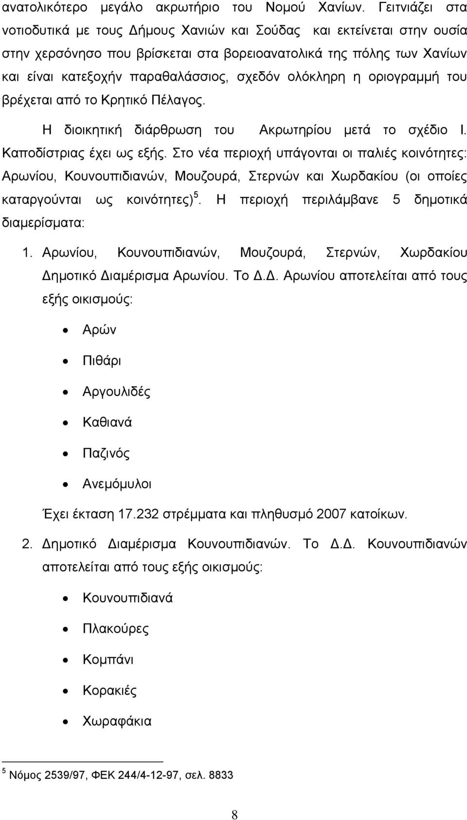 ολόκληρη η οριογραμμή του βρέχεται από το Κρητικό Πέλαγος. Η διοικητική διάρθρωση του Ακρωτηρίου μετά το σχέδιο Ι. Καποδίστριας έχει ως εξής.