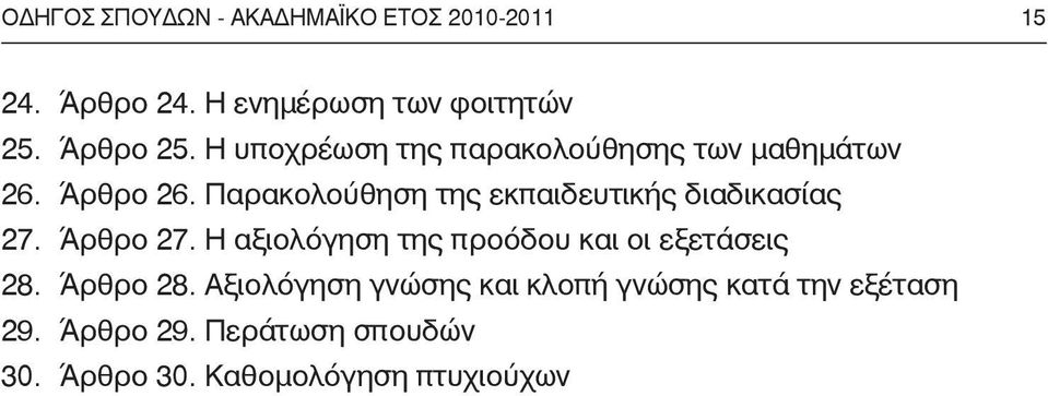 Παρακολούθηση της εκπαιδευτικής διαδικασίας 27. Άρθρο 27.