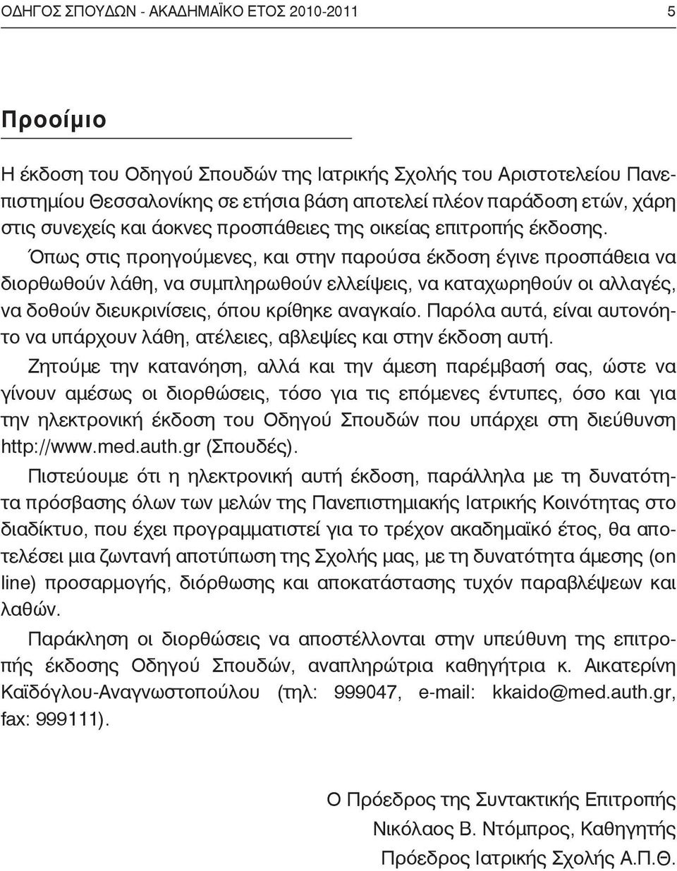 Όπως στις προηγούμενες, και στην παρούσα έκδοση έγινε προσπάθεια να διορθωθούν λάθη, να συμπληρωθούν ελλείψεις, να καταχωρηθούν οι αλλαγές, να δοθούν διευκρινίσεις, όπου κρίθηκε αναγκαίο.