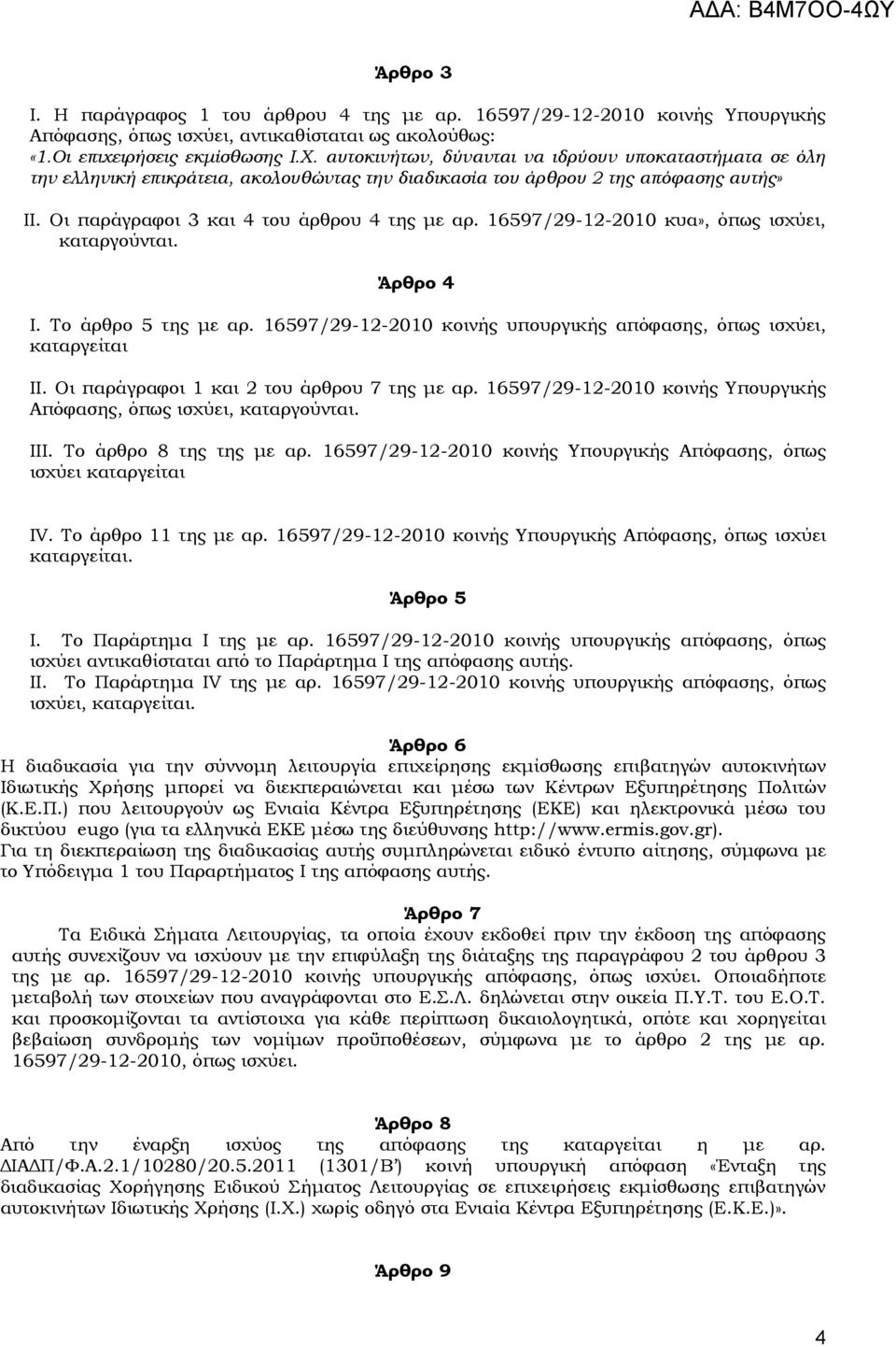 16597/29-12-2010 κυα», όπως ισχύει, καταργούνται. Άρθρο 4 I. Σο άρθρο 5 της με αρ. 16597/29-12-2010 κοινής υπουργικής απόφασης, όπως ισχύει, καταργείται II.