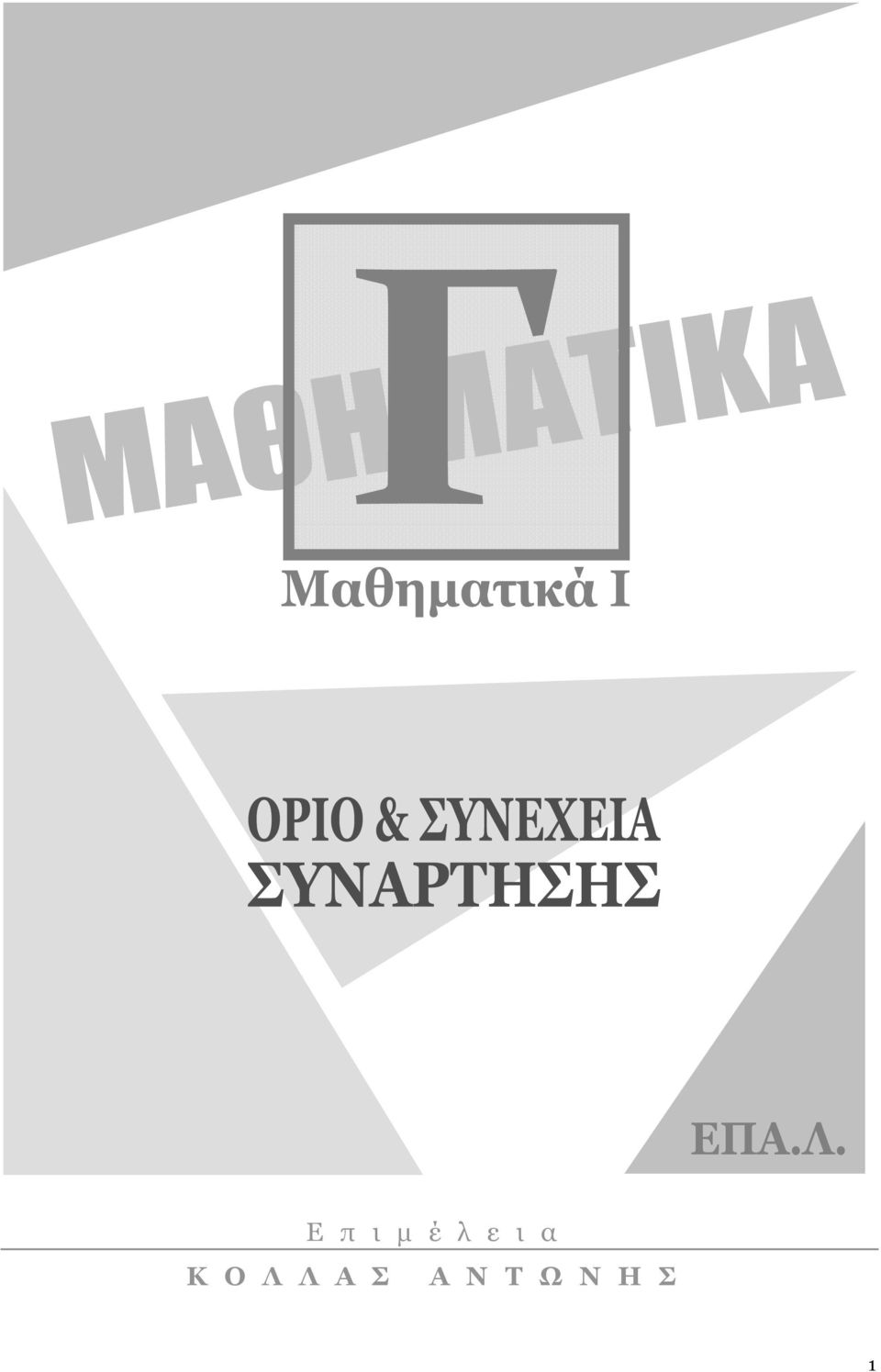 Λ Α Σ Α Ν Τ