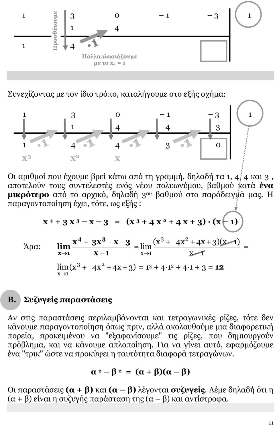 Η παραγοντοποίηση έχει, τότε, ως εξής : x 4 + 3 x 3 x 3 = (x 3 + 4 x 2 + 4 x + 3) (x 1) Άρα: x x 1 4 + 3 3x x 3 x 1 (x = x 1 3 + 4x 2 + 4x + 3)(x 1) x 1 = (x x 1 3 + 4x 2 + 4x + 3) = 1 3 + 4 1 2 + 4