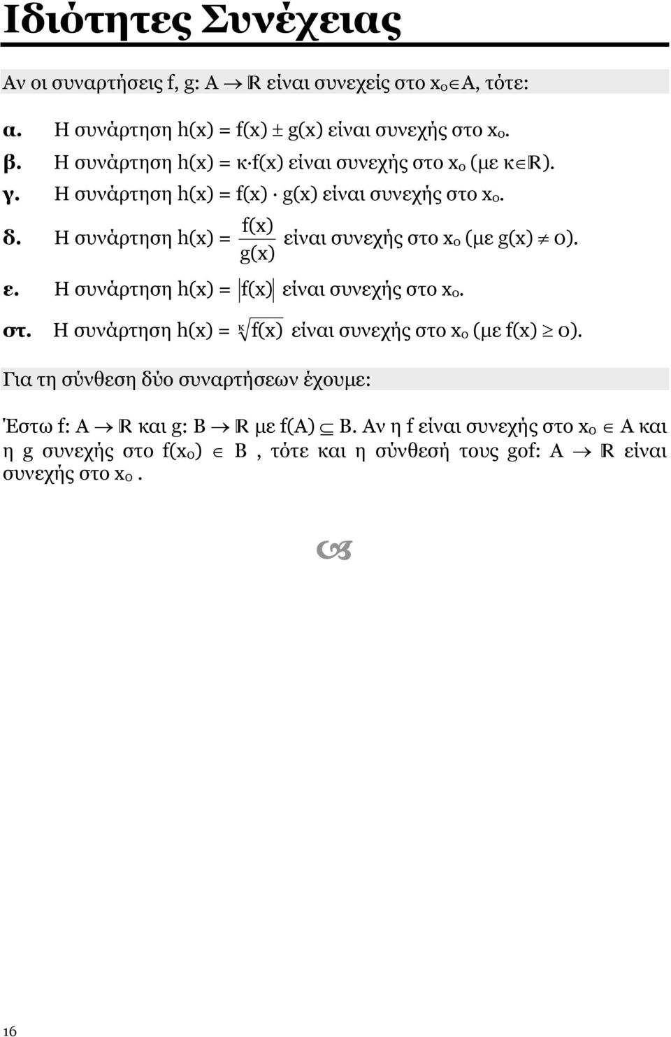 Η συνάρτηση h(x) = είναι συνεχής στο x o (με g(x) 0). g(x) ε. Η συνάρτηση h(x) = f(x) είναι συνεχής στο xo. στ. Η συνάρτηση h(x) = κ f(x) είναι συνεχής στο xo (με f(x) 0).