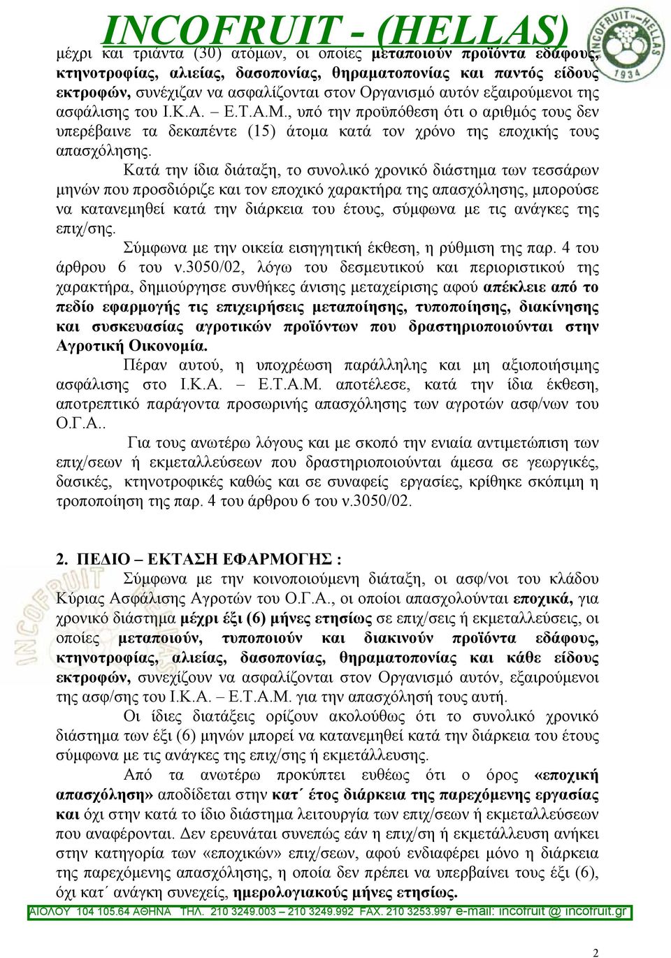 Κατά την ίδια διάταξη, το συνολικό χρονικό διάστηµα των τεσσάρων µηνών που προσδιόριζε και τον εποχικό χαρακτήρα της απασχόλησης, µπορούσε να κατανεµηθεί κατά την διάρκεια του έτους, σύµφωνα µε τις