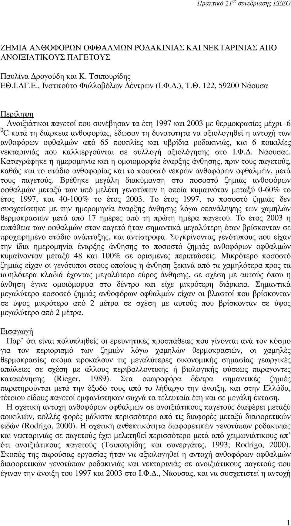 ΛΜΩΝ ΡΟ ΑΚΙΝΙΑΣ ΚΑΙ ΝΕΚΤΑΡΙΝΙΑΣ ΑΠΟ ΑΝΟΙΞΙΑΤΙΚΟΥΣ ΠΑΓΕΤΟΥΣ Παυλίνα ρογούδη και Κ. Τσιπουρίδης ΕΘ.