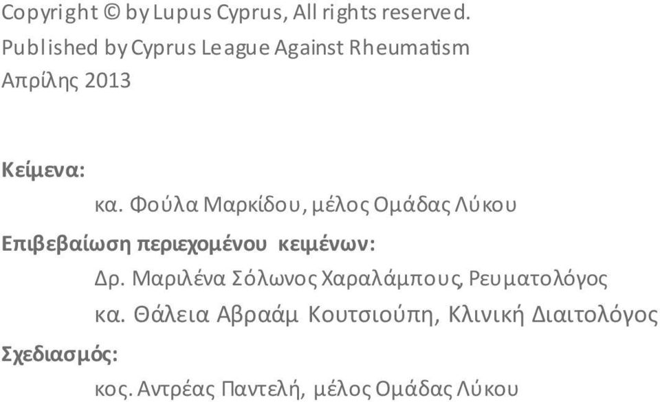 Φούλα Μαρκίδου, μέλος Ομάδας Λύκου Επιβεβαίωση περιεχομένου κειμένων: Δρ.