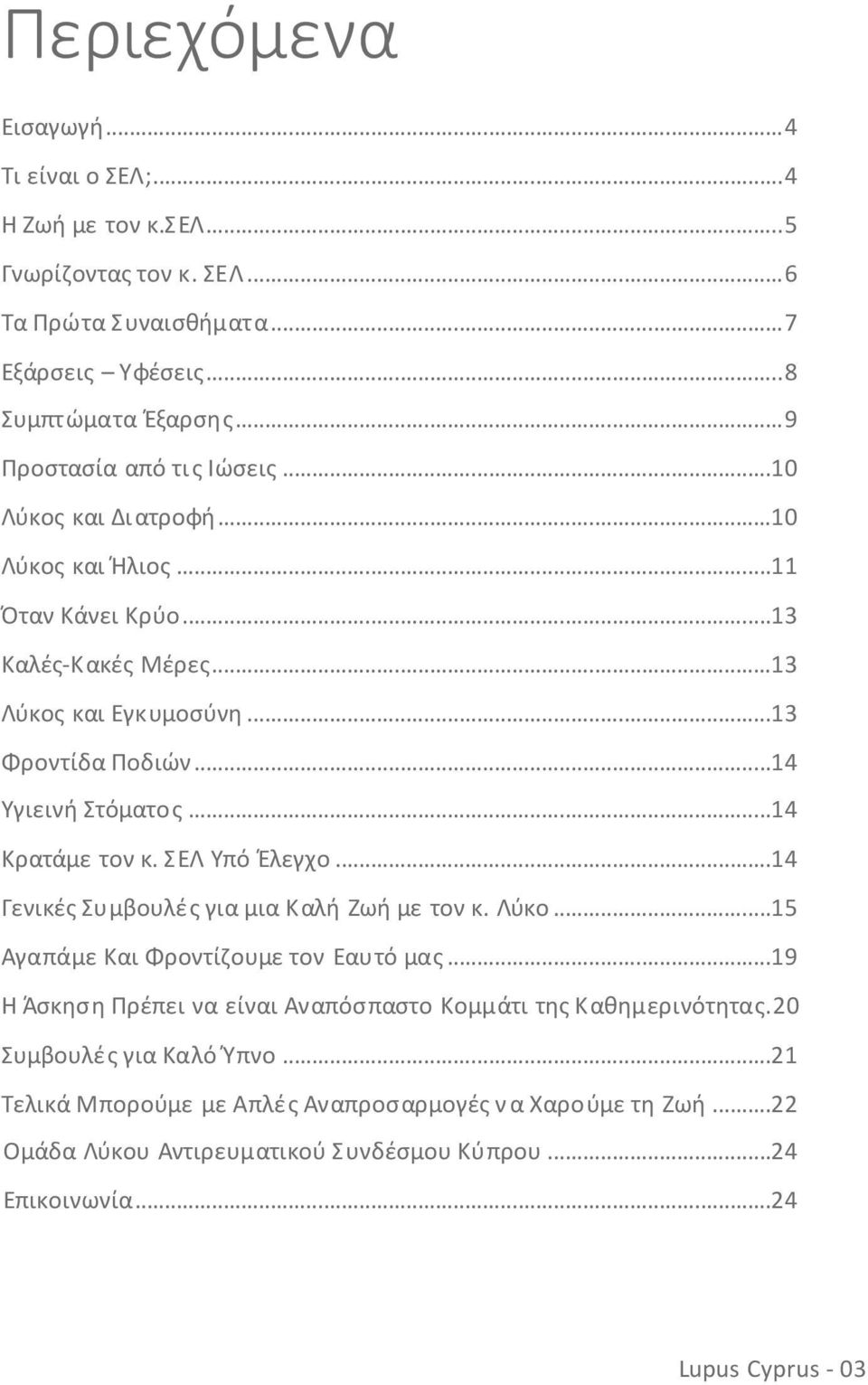 ..14 Υγιεινή Στόματος...14 Κρατάμε τον κ. ΣΕΛ Υπό Έλεγχο...14 Γενικές Συμβουλές για μια Καλή Ζωή με τον κ. Λύκο...15 Αγαπάμε Kαι Φροντίζουμε τον Εαυτό μας.
