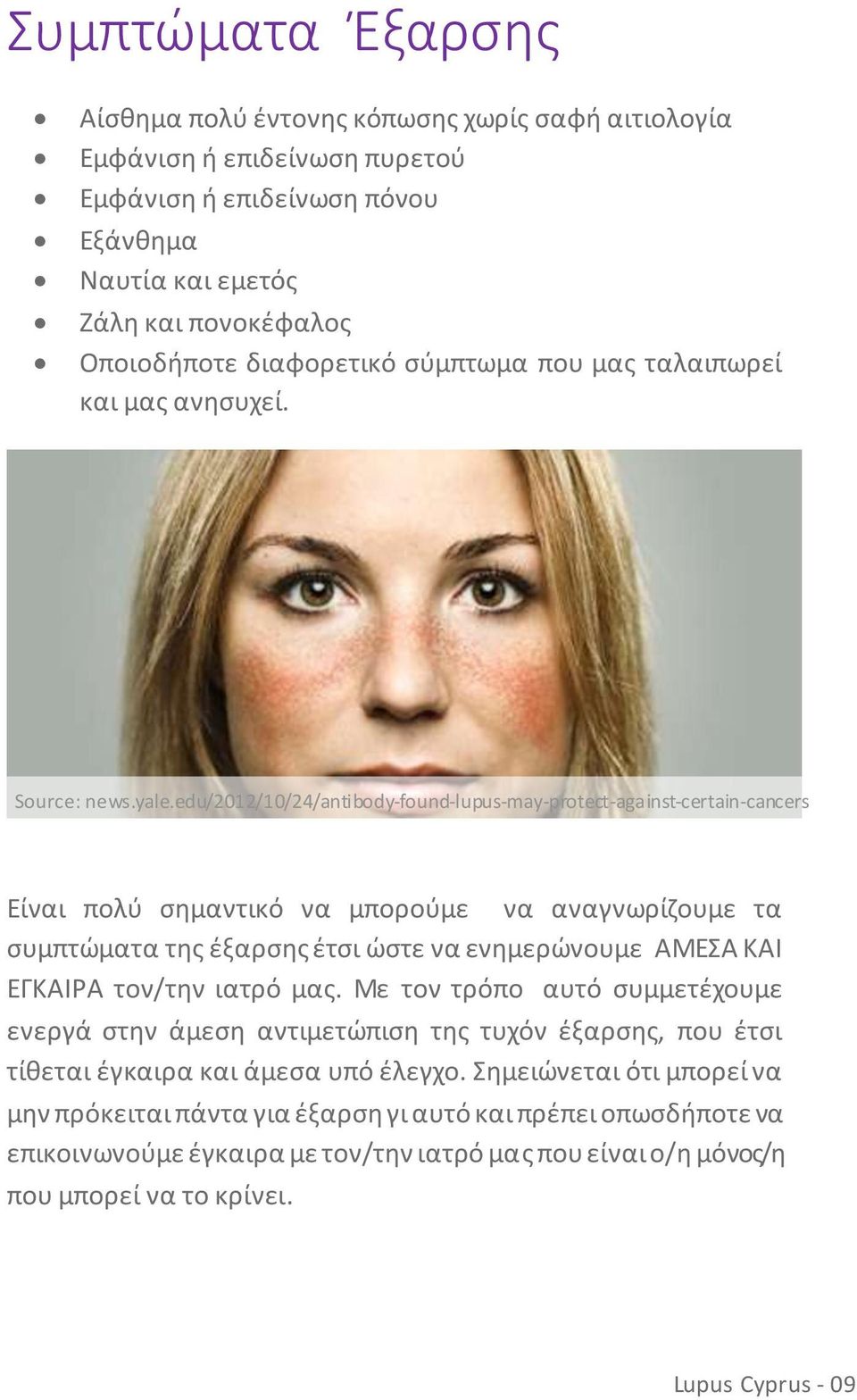 edu/2012/10/24/antibody-found-lupus-may-protect-against-certain-cancers Είναι πολύ σημαντικό να μπορούμε να αναγνωρίζουμε τα συμπτώματα της έξαρσης έτσι ώστε να ενημερώνουμε ΑΜΕΣΑ ΚΑΙ ΕΓΚΑΙΡΑ τον/την