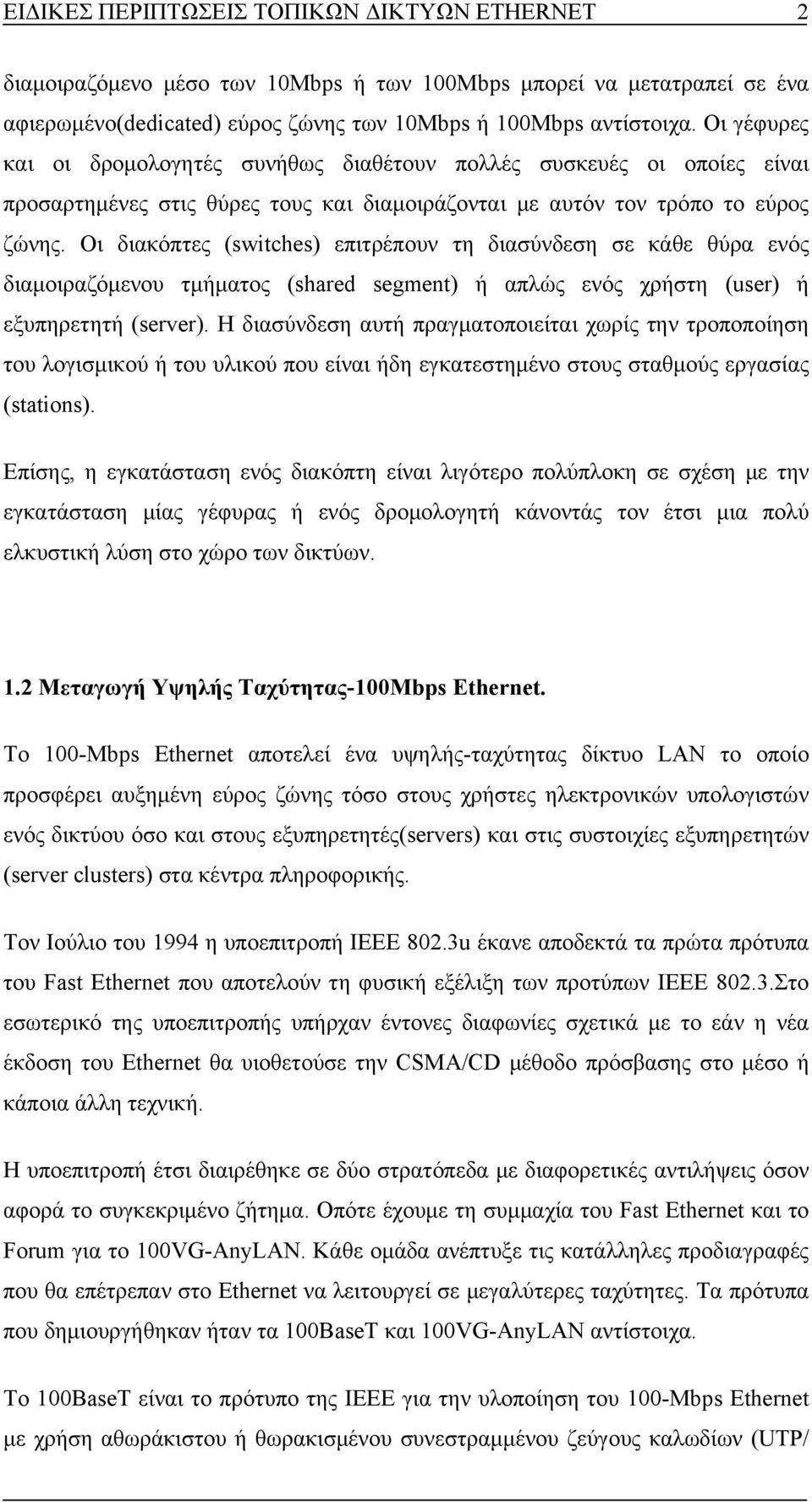 Οι διακόπτες (switches) επιτρέπουν τη διασύνδεση σε κάθε θύρα ενός διαμοιραζόμενου τμήματος (shared segment) ή απλώς ενός χρήστη (user) ή εξυπηρετητή (server).