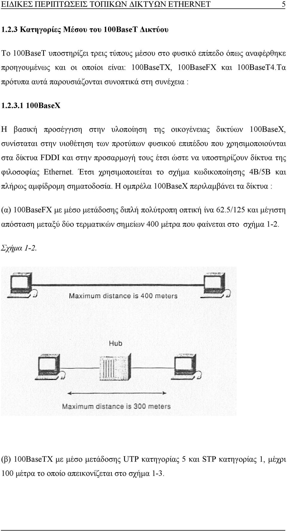 Tα πρότυπα αυτά παρουσιάζονται συνοπτικά στη συνέχεια : 1.2.3.