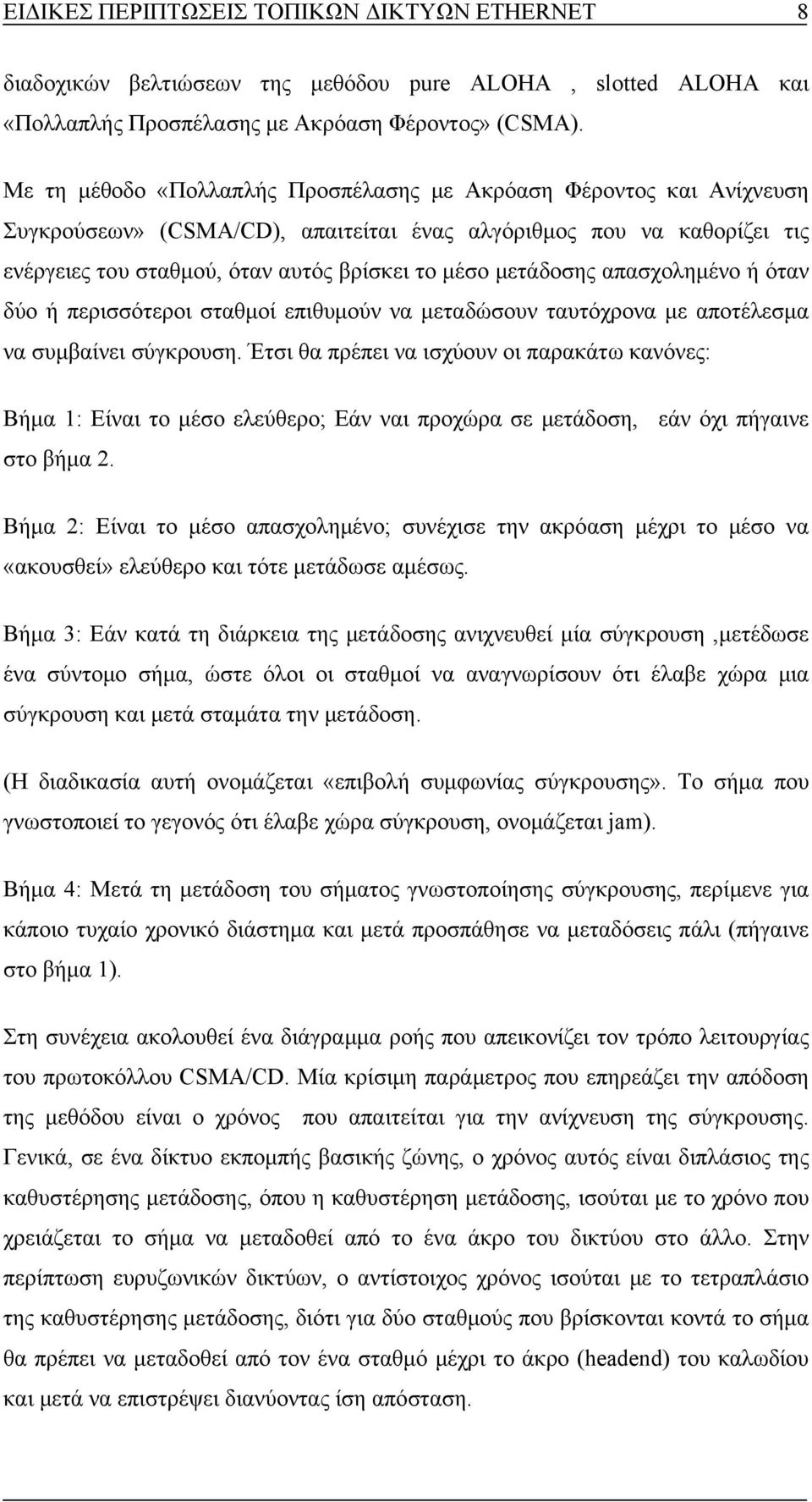 μετάδοσης απασχολημένο ή όταν δύο ή περισσότεροι σταθμοί επιθυμούν να μεταδώσουν ταυτόχρονα με αποτέλεσμα να συμβαίνει σύγκρουση.