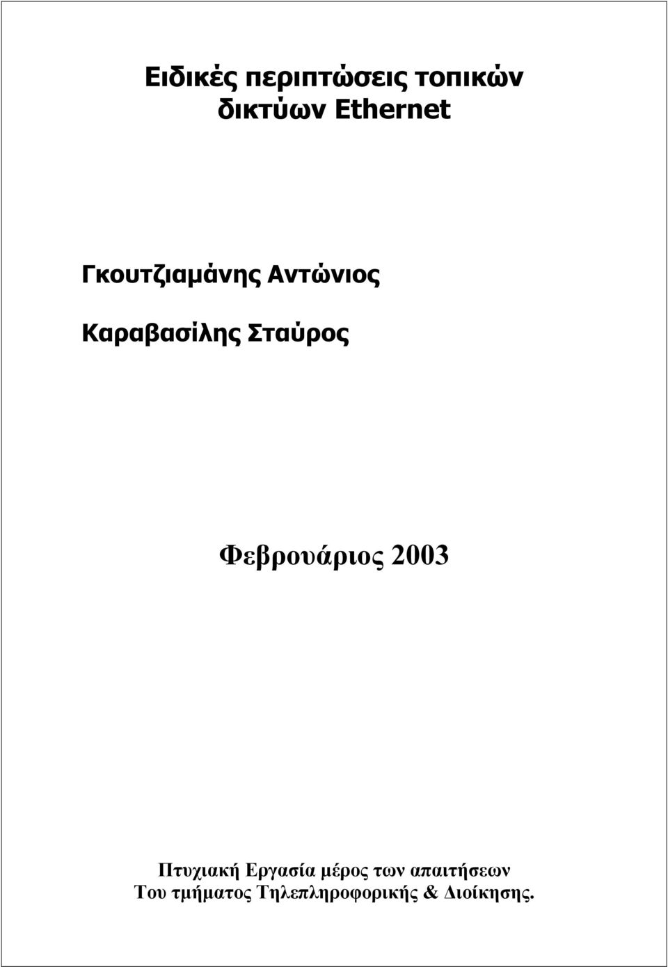 Φεβρουάριος 2003 Πτυχιακή Εργασία μέρος των