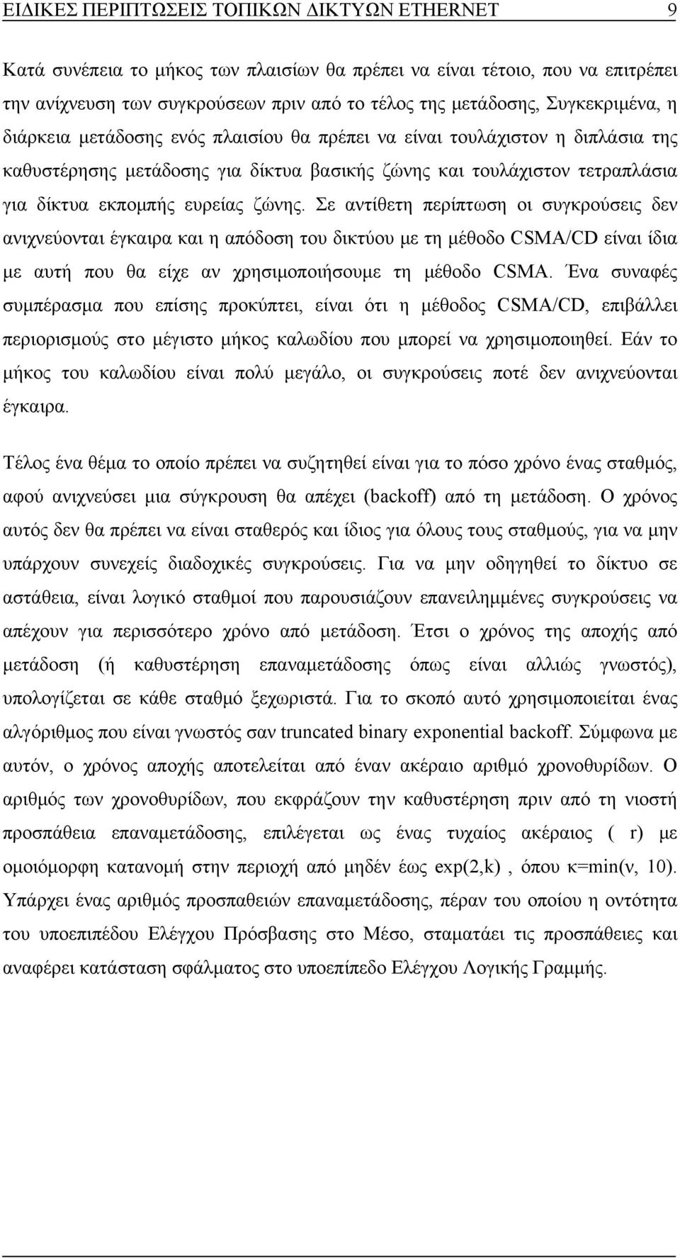 ζώνης. Σε αντίθετη περίπτωση οι συγκρούσεις δεν ανιχνεύονται έγκαιρα και η απόδοση του δικτύου με τη μέθοδο CSMA/CD είναι ίδια με αυτή που θα είχε αν χρησιμοποιήσουμε τη μέθοδο CSMA.