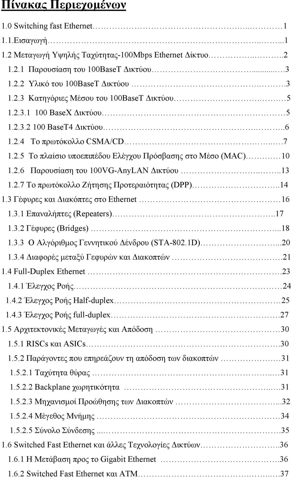 10 1.2.6 Παρουσίαση του 100VG-AnyLAN Δικτύου....13 1.2.7 To πρωτόκολλο Ζήτησης Προτεραιότητας (DPP)..14 1.3 Γέφυρες και Διακόπτες στο Εthernet 16 1.3.1 Επαναλήπτες (Repeaters)..17 1.3.2 Γέφυρες (Bridges).