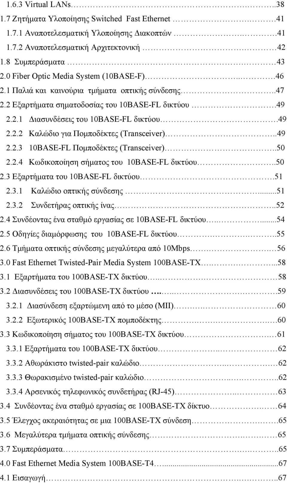 .49 2.2.3 10BASE-FL Πομποδέκτες (Transceiver)..50 2.2.4 Kωδικοποίηση σήματος του 10BASE-FL δικτύου..50 2.3 Εξαρτήματα του 10BASE-FL δικτύου.51 2.3.1 Καλώδιο οπτικής σύνδεσης...51 2.3.2 Συνδετήρας οπτικής ίνας.