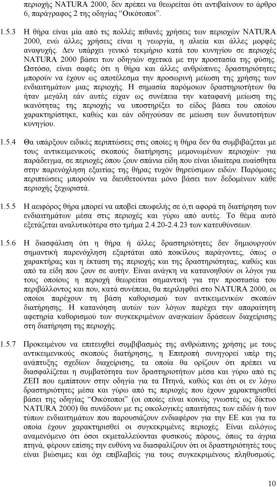 εν υπάρχει γενικό τεκµήριο κατά του κυνηγίου σε περιοχές NATURA 2000 βάσει των οδηγιών σχετικά µε την προστασία της φύσης.