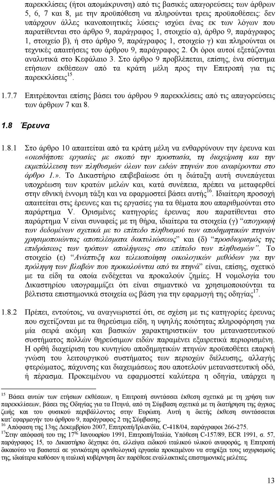 παράγραφος 2. Οι όροι αυτοί εξετάζονται αναλυτικά στο Κεφάλαιο 3. Στο άρθρο 9 προβλέπεται, επίσης, ένα σύστηµα ετήσιων εκθέσεων από τα κράτη µέλη προς την Επιτροπή για τις παρεκκλίσεις 15. 1.7.