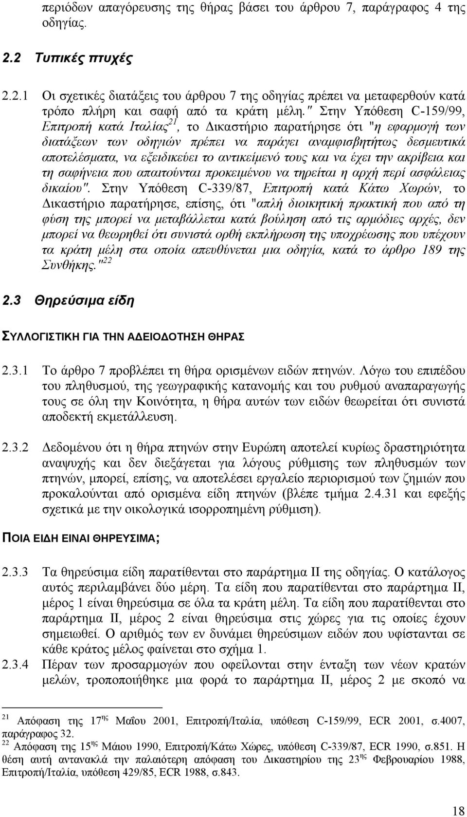 αντικείµενό τους και να έχει την ακρίβεια και τη σαφήνεια που απαιτούνται προκειµένου να τηρείται η αρχή περί ασφάλειας δικαίου".