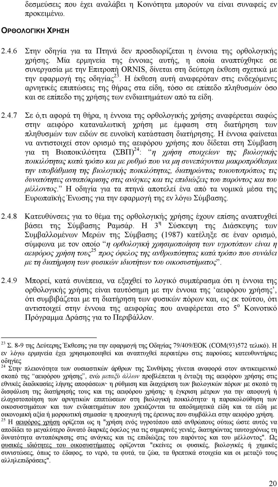 Η έκθεση αυτή αναφερόταν στις ενδεχόµενες αρνητικές επιπτώσεις της θήρας στα είδη, τόσο σε επίπεδο πληθυσµών όσο και σε επίπεδο της χρήσης των ενδιαιτηµάτων από τα είδη. 2.4.