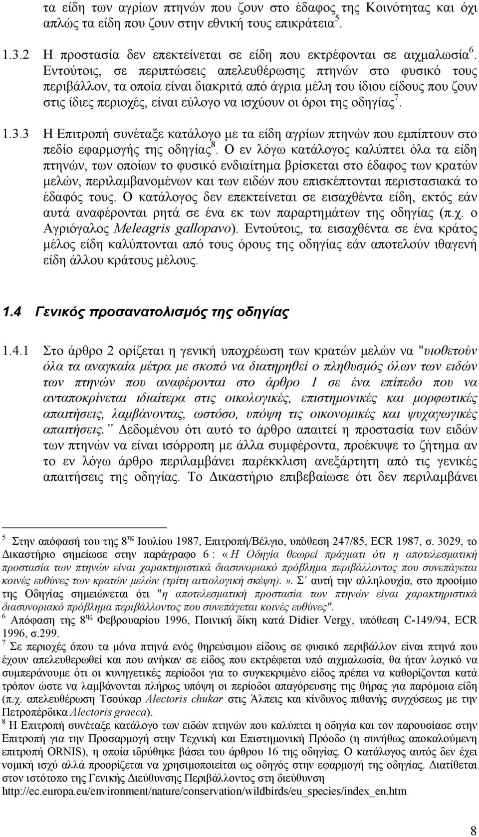 οδηγίας 7. 1.3.3 Η Επιτροπή συνέταξε κατάλογο µε τα είδη αγρίων πτηνών που εµπίπτουν στο πεδίο εφαρµογής της οδηγίας 8.