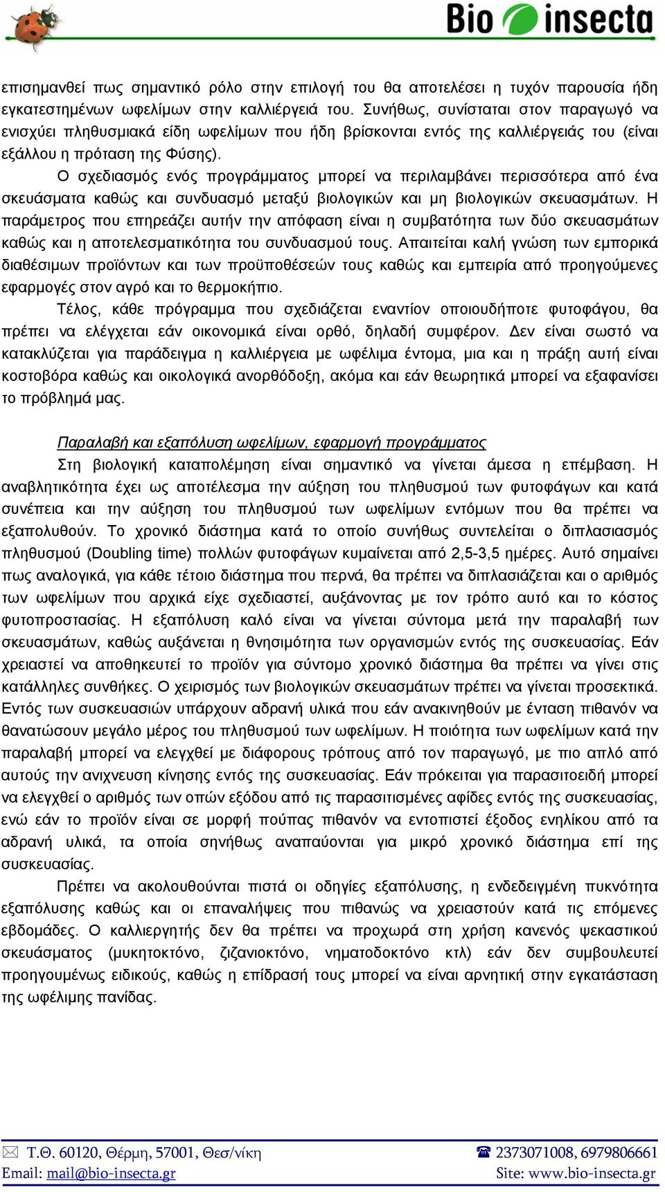 Ο σχεδιασμός ενός προγράμματος μπορεί να περιλαμβάνει περισσότερα από ένα σκευάσματα καθώς και συνδυασμό μεταξύ βιολογικών και μη βιολογικών σκευασμάτων.