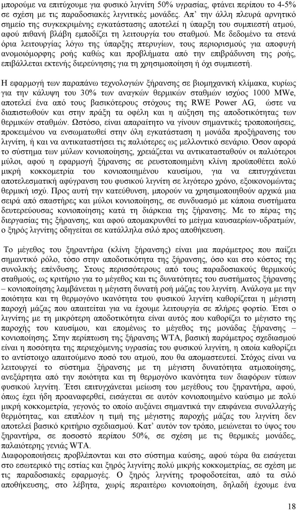 Με δεδοµένο τα στενά όρια λειτουργίας λόγω της ύπαρξης πτερυγίων, τους περιορισµούς για αποφυγή ανοµοιόµορφης ροής καθώς και προβλήµατα από την επιβράδυνση της ροής, επιβάλλεται εκτενής διερεύνησης