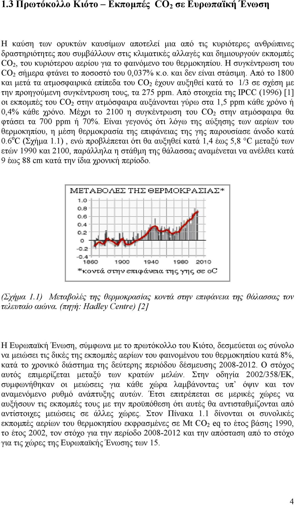 Από το 1800 και µετά τα ατµοσφαιρικά επίπεδα του CΟ 2 έχουν αυξηθεί κατά το 1/3 σε σχέση µε την προηγούµενη συγκέντρωση τους, τα 275 ppm.