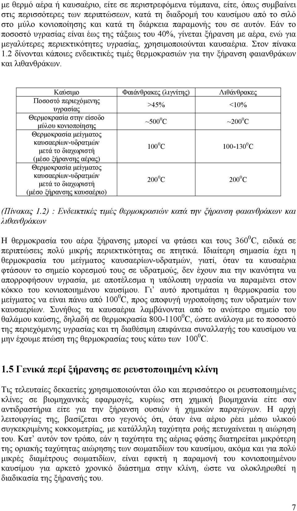 2 δίνονται κάποιες ενδεικτικές τιµές θερµοκρασιών για την ξήρανση φαιανθράκων και λιθανθράκων.