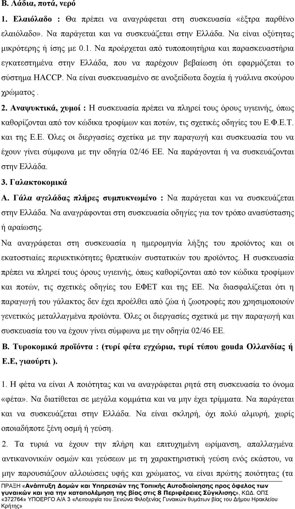 Αναψυκτικά, χυμοί : Η συσκευασία πρέπει να πληρεί τους όρους υγιεινής, όπως καθορίζονται από τον κώδικα τροφίμων και ποτών, τις σχετικές οδηγίες του Ε.