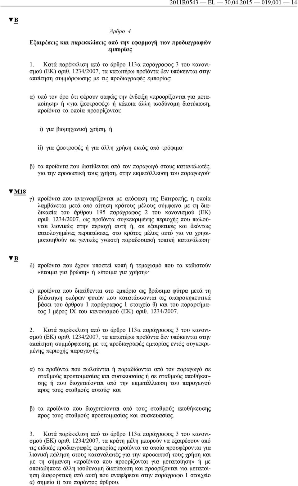 κάποια άλλη ισοδύναμη διατύπωση, προϊόντα τα οποία προορίζονται: i) για βιομηχανική χρήση, ή ii) για ζωοτροφές ή για άλλη χρήση εκτός από τρόφιμα β) τα προϊόντα που διατίθενται από τον παραγωγό στους