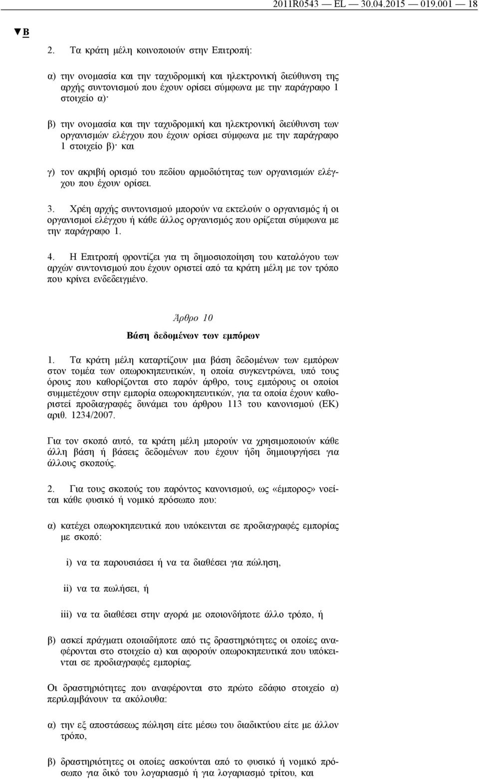 και την ταχυδρομική και ηλεκτρονική διεύθυνση των οργανισμών ελέγχου που έχουν ορίσει σύμφωνα με την παράγραφο 1 στοιχείο β) και γ) τον ακριβή ορισμό του πεδίου αρμοδιότητας των οργανισμών ελέγχου