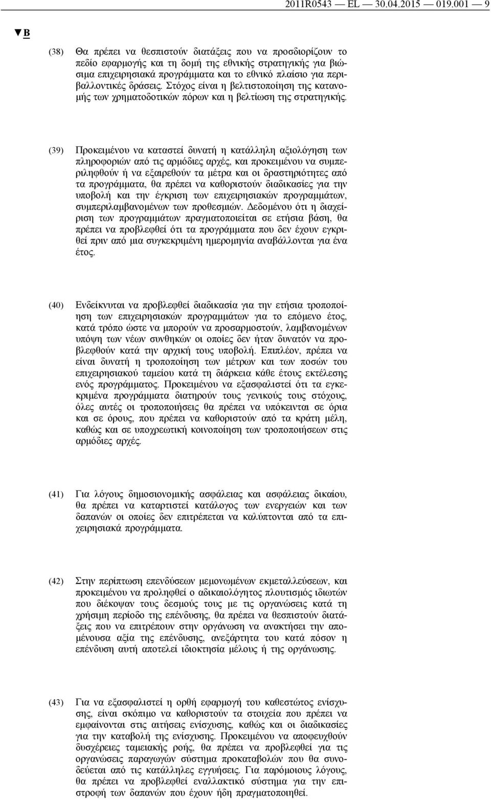 περιβαλλοντικές δράσεις. Στόχος είναι η βελτιστοποίηση της κατανομής των χρηματοδοτικών πόρων και η βελτίωση της στρατηγικής.