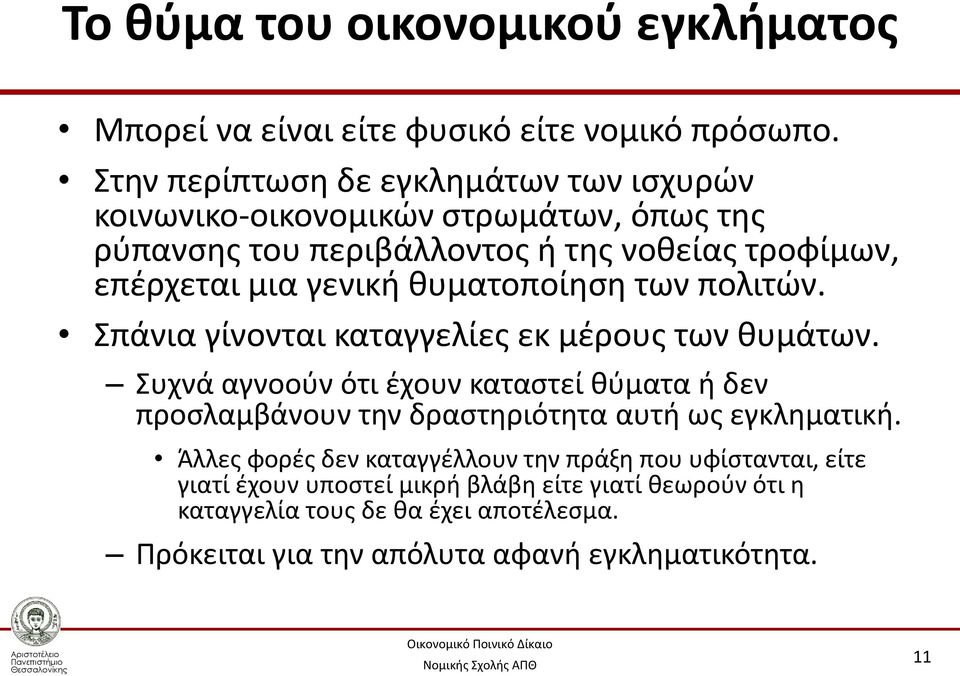 θυματοποίηση των πολιτών. Σπάνια γίνονται καταγγελίες εκ μέρους των θυμάτων.