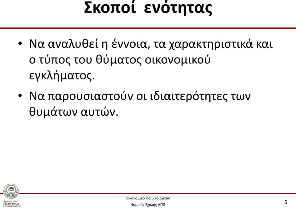 θύματος οικονομικού εγκλήματος.