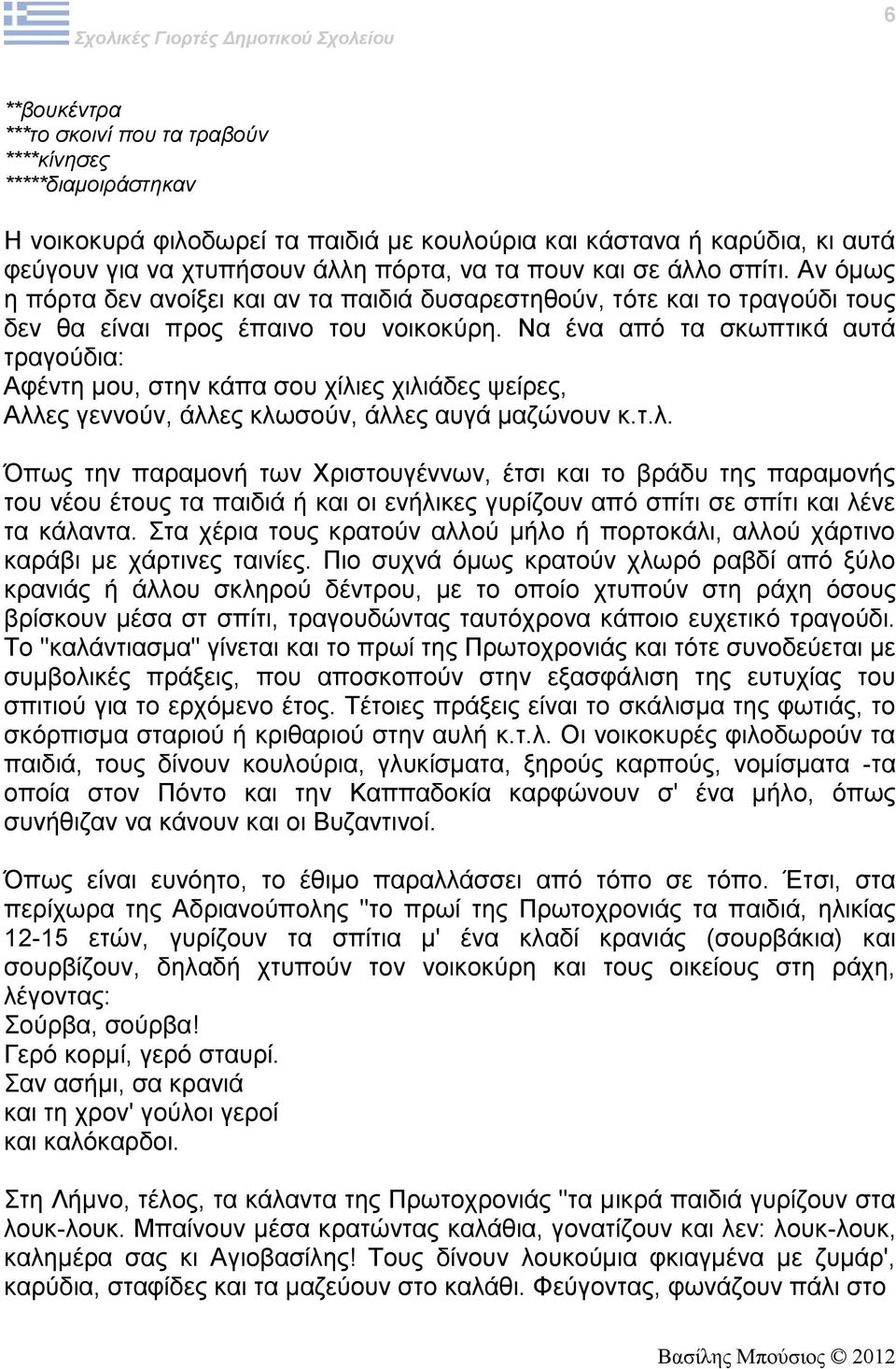 Να ένα από τα σκωπτικά αυτά τραγούδια: Αφέντη μου, στην κάπα σου χίλι