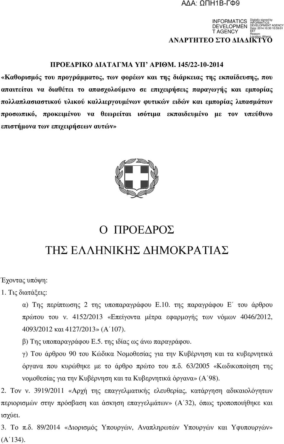 καλλιεργουµένων φυτικών ειδών και εµπορίας λιπασµάτων προσωπικό, προκειµένου να θεωρείται ισότιµα εκπαιδευµένο µε τον υπεύθυνο επιστήµονα των επιχειρήσεων αυτών» Ο ΠΡΟΕ ΡΟΣ ΤΗΣ ΕΛΛΗΝΙΚΗΣ ΗΜΟΚΡΑΤΙΑΣ