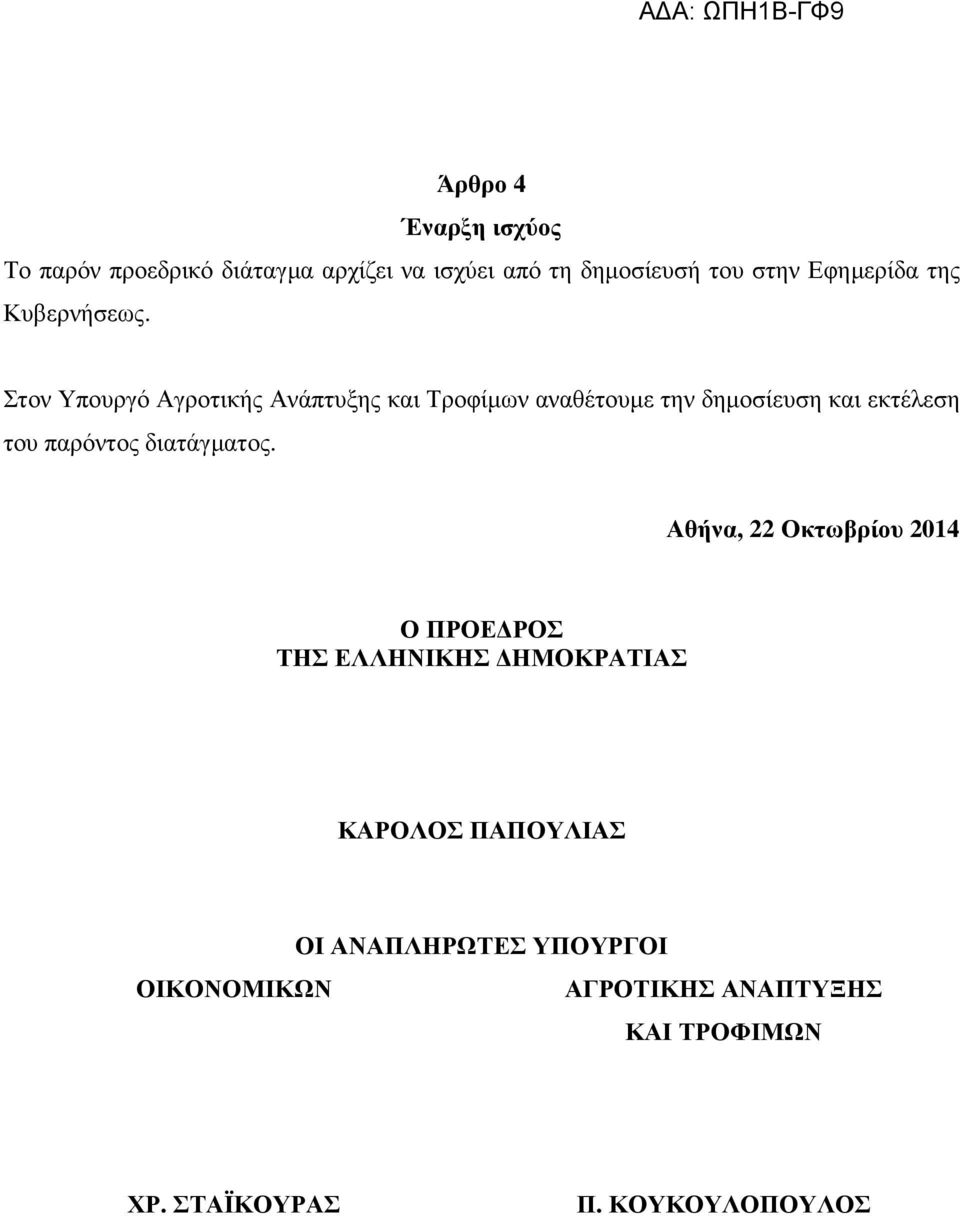 Στον Υπουργό Αγροτικής Ανάπτυξης και Τροφίµων αναθέτουµε την δηµοσίευση και εκτέλεση του παρόντος