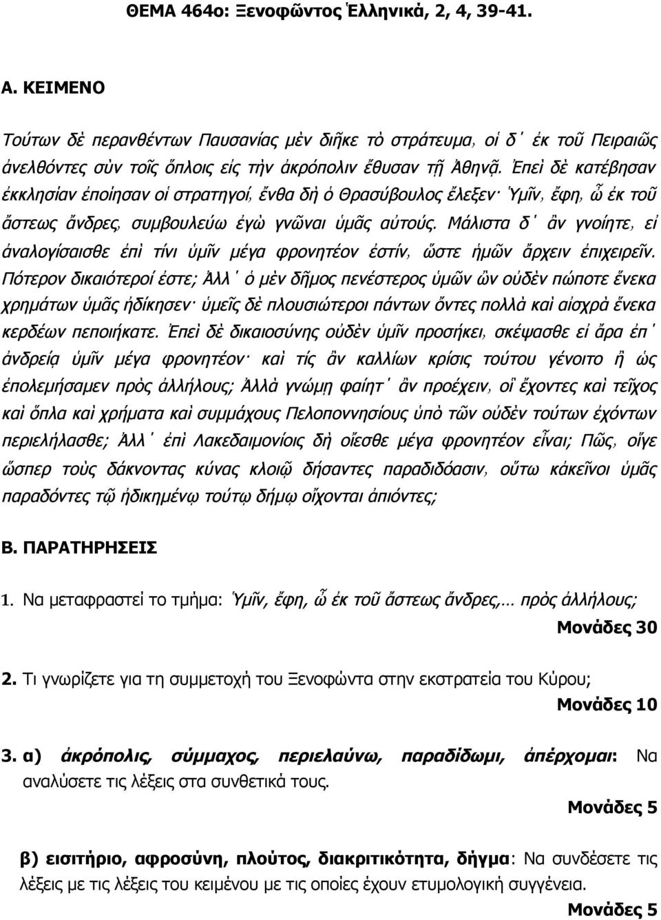 Τι γνωρίζετε για τη συμμετοχή του Ξενοφώντα στην εκστρατεία του Κύρου; 3.