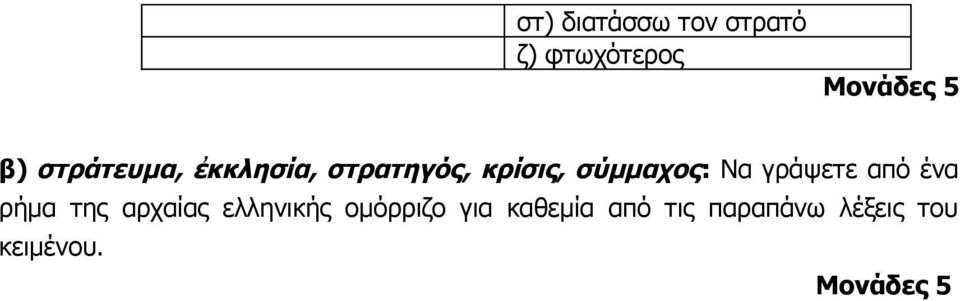 σύμμαχος: Να γράψετε από ένα ρήμα της αρχαίας