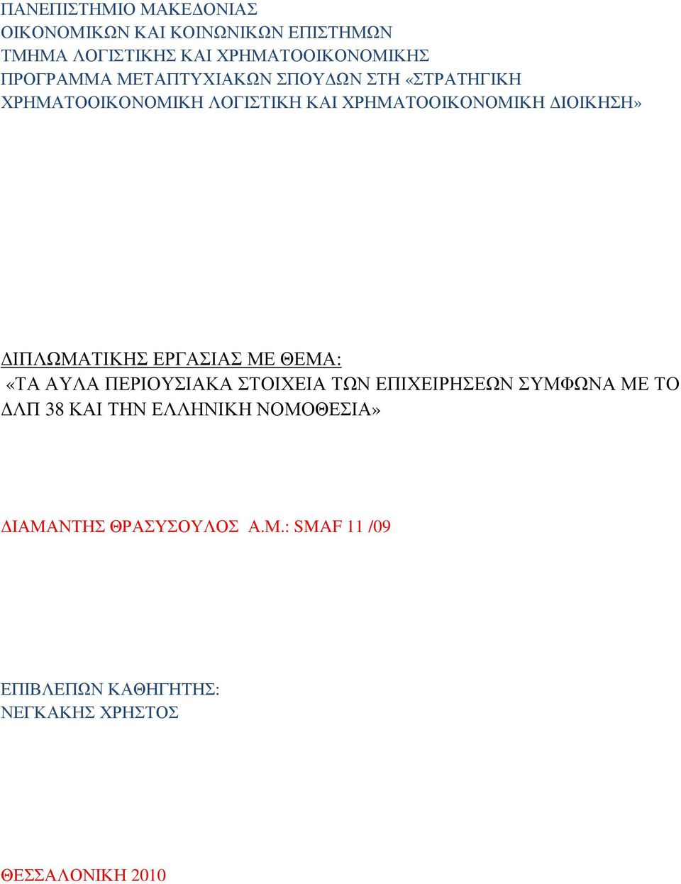 ΙΠΛΩΜΑΤΙΚΗΣ ΕΡΓΑΣΙΑΣ ΜΕ ΘΕΜΑ: «ΤΑ ΑΥΛΑ ΠΕΡΙΟΥΣΙΑΚΑ ΣΤΟΙΧΕΙΑ ΤΩΝ ΕΠΙΧΕΙΡΗΣΕΩΝ ΣΥΜΦΩΝΑ ΜΕ ΤΟ ΛΠ 38 ΚΑΙ ΤΗΝ