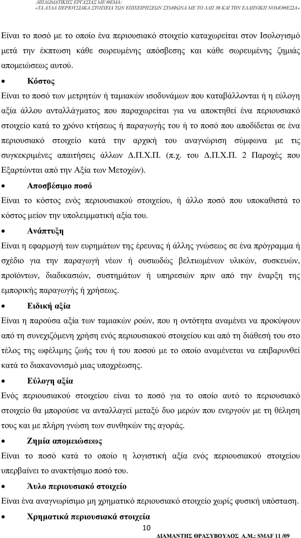 παραγωγής του ή το ποσό που αποδίδεται σε ένα περιουσιακό στοιχείο κατά την αρχική του αναγνώριση σύµφωνα µε τις συγκεκριµένες απαιτήσεις άλλων.π.χ.π. (π.χ. του.π.χ.π. 2 Παροχές που Εξαρτώνται από την Αξία των Μετοχών).